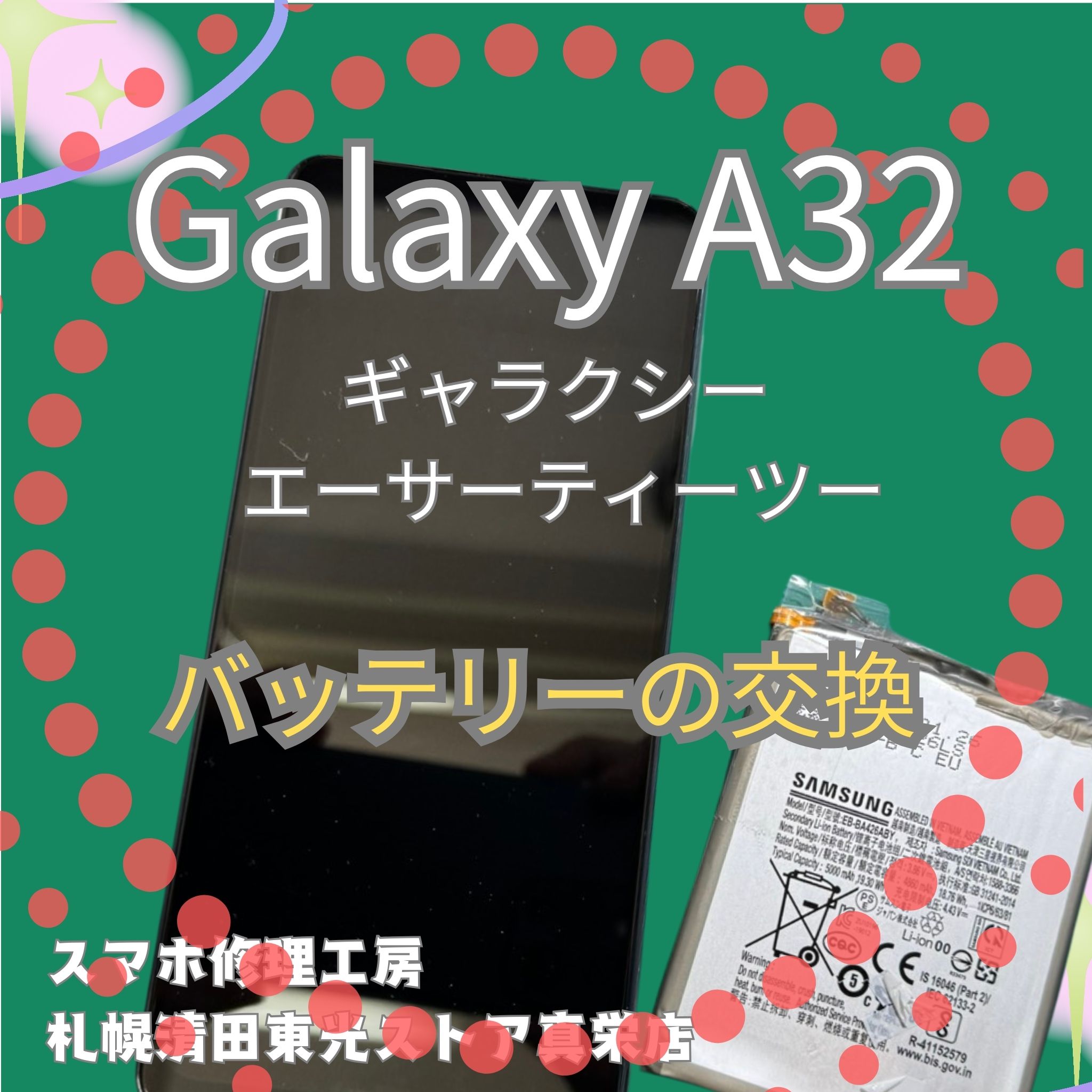 Galaxy A32のバッテリー交換なら、「スマホ修理工房　札幌清田東光ストア真栄店」までご相談ください📱✨